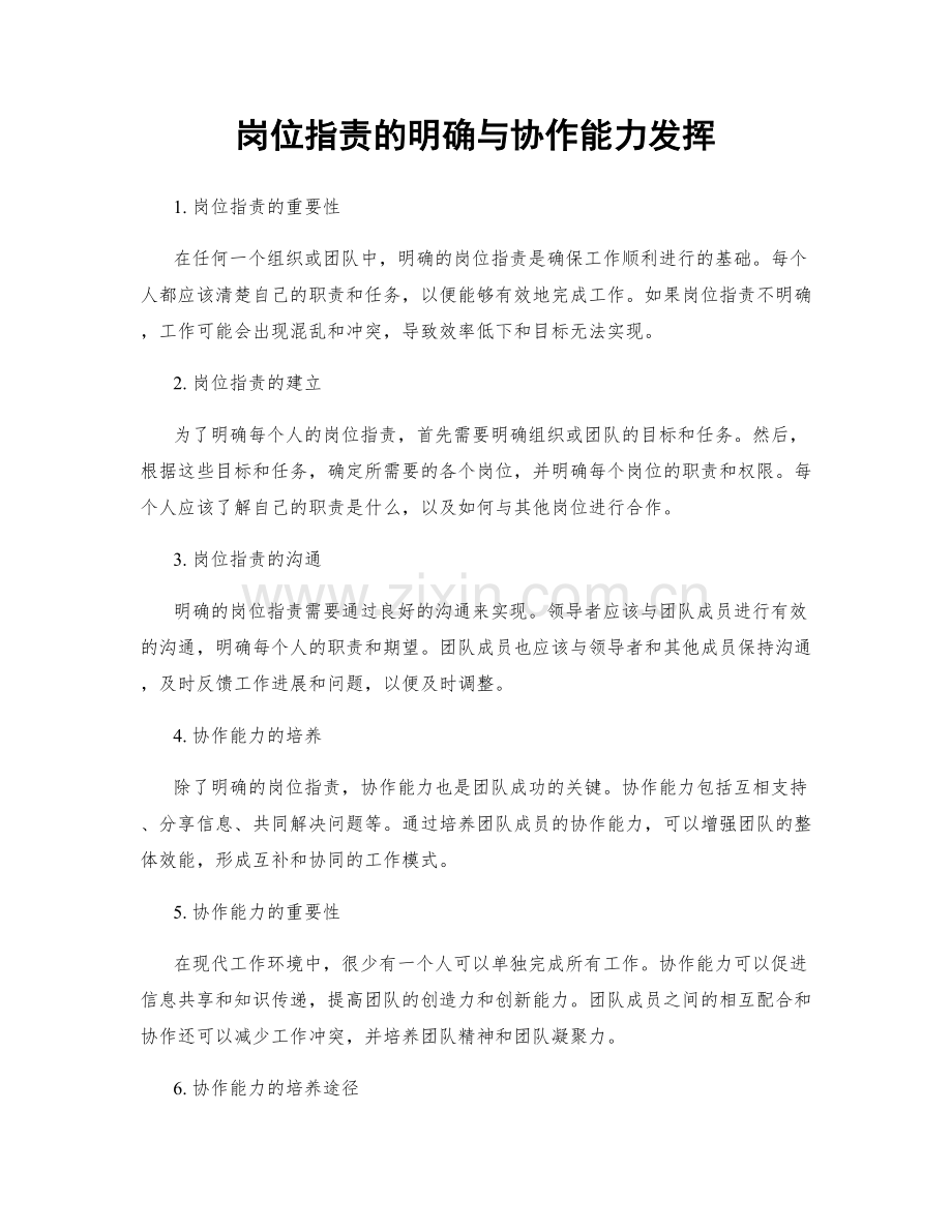 岗位指责的明确与协作能力发挥.docx_第1页