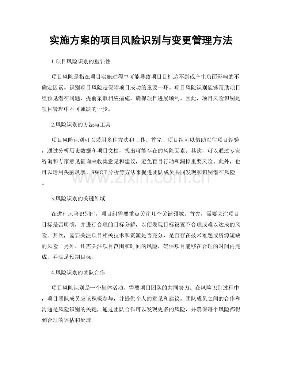 实施方案的项目风险识别与变更管理方法.docx_第1页