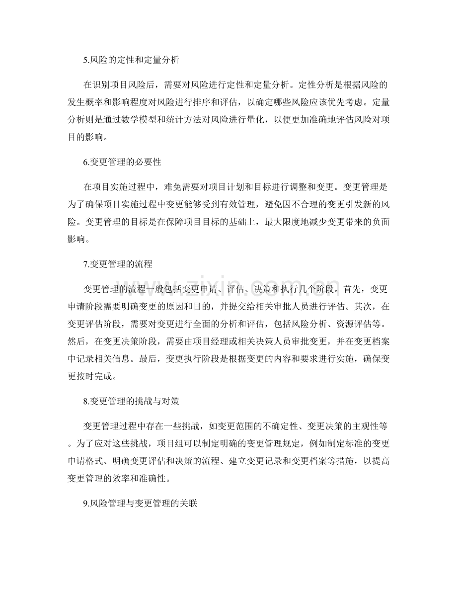 实施方案的项目风险识别与变更管理方法.docx_第2页