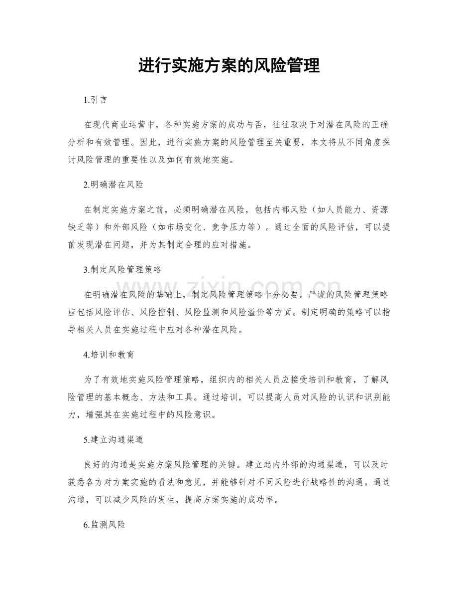 进行实施方案的风险管理.docx_第1页