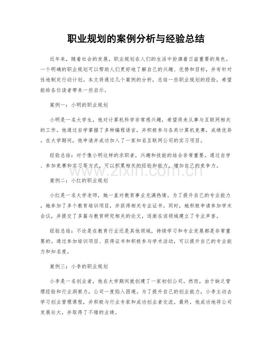 职业规划的案例分析与经验总结.docx_第1页