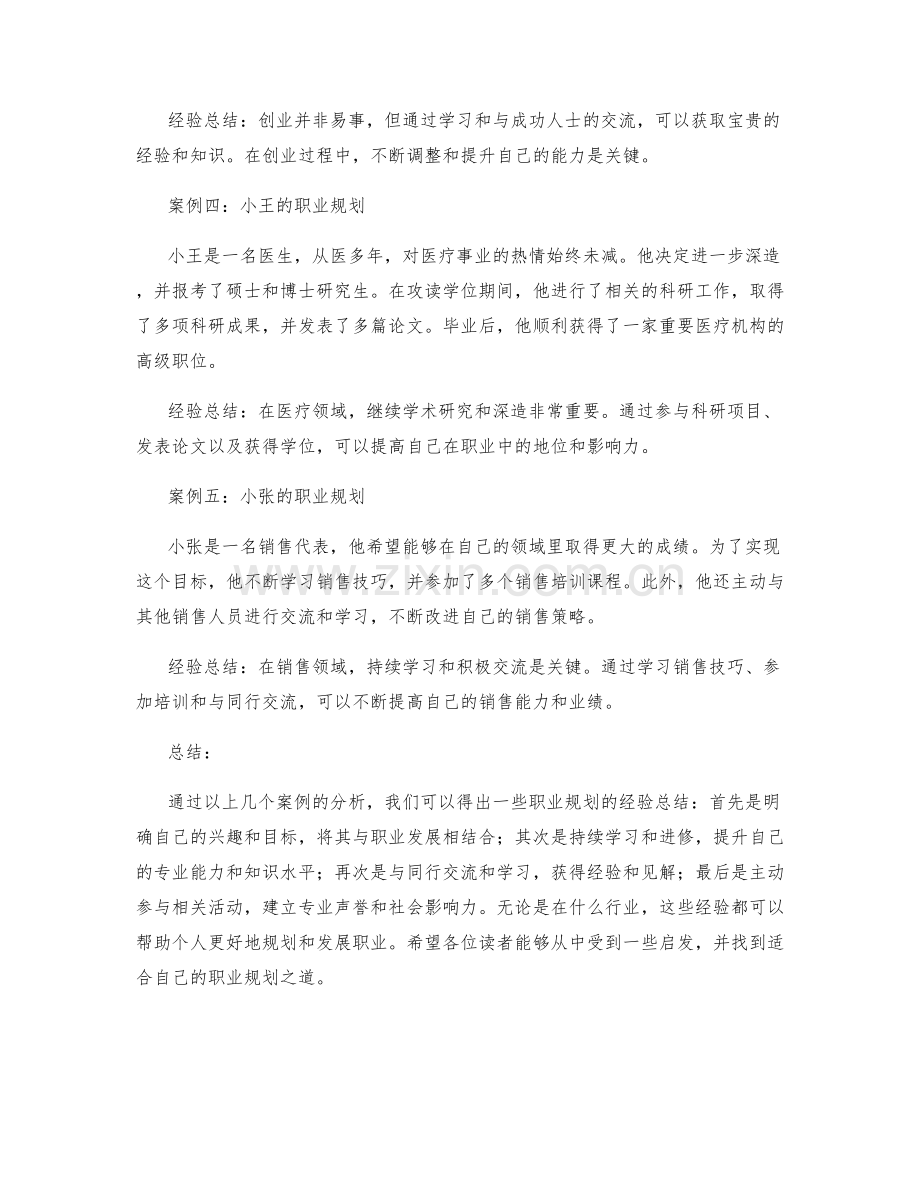 职业规划的案例分析与经验总结.docx_第2页