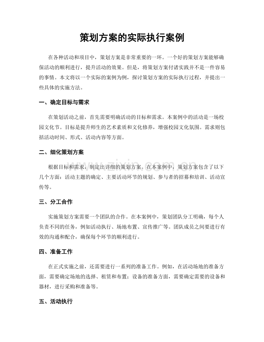 策划方案的实际执行案例.docx_第1页