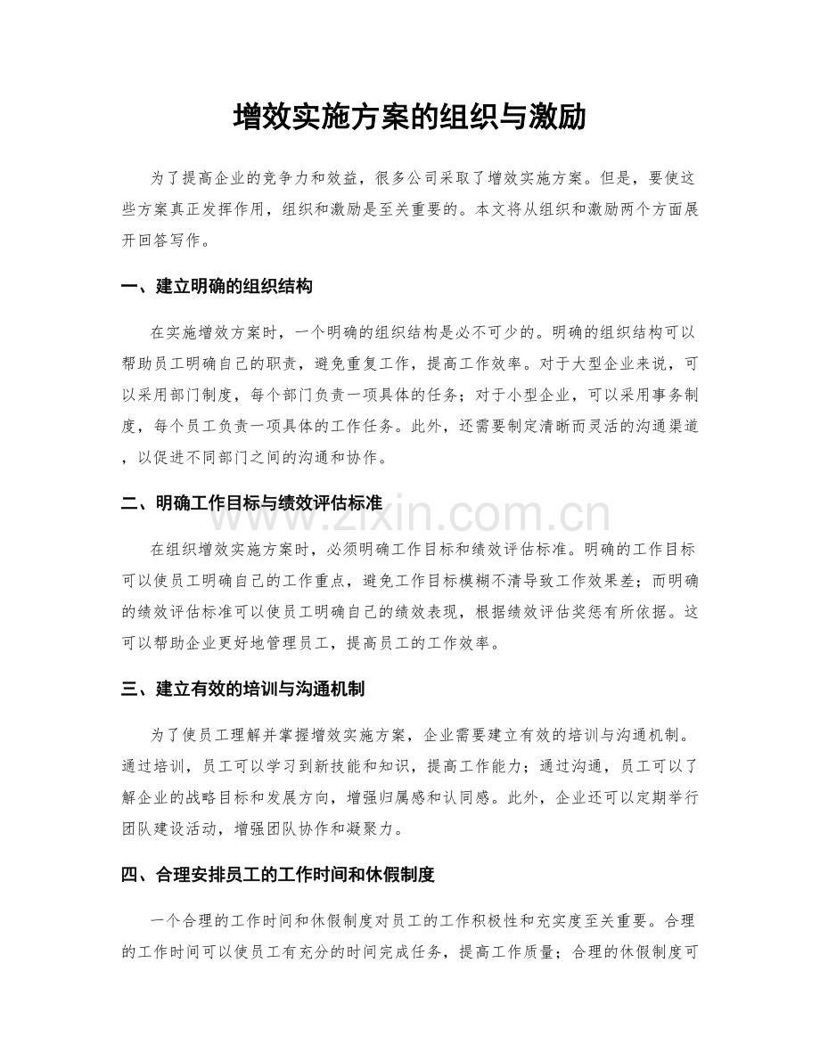 增效实施方案的组织与激励.docx_第1页