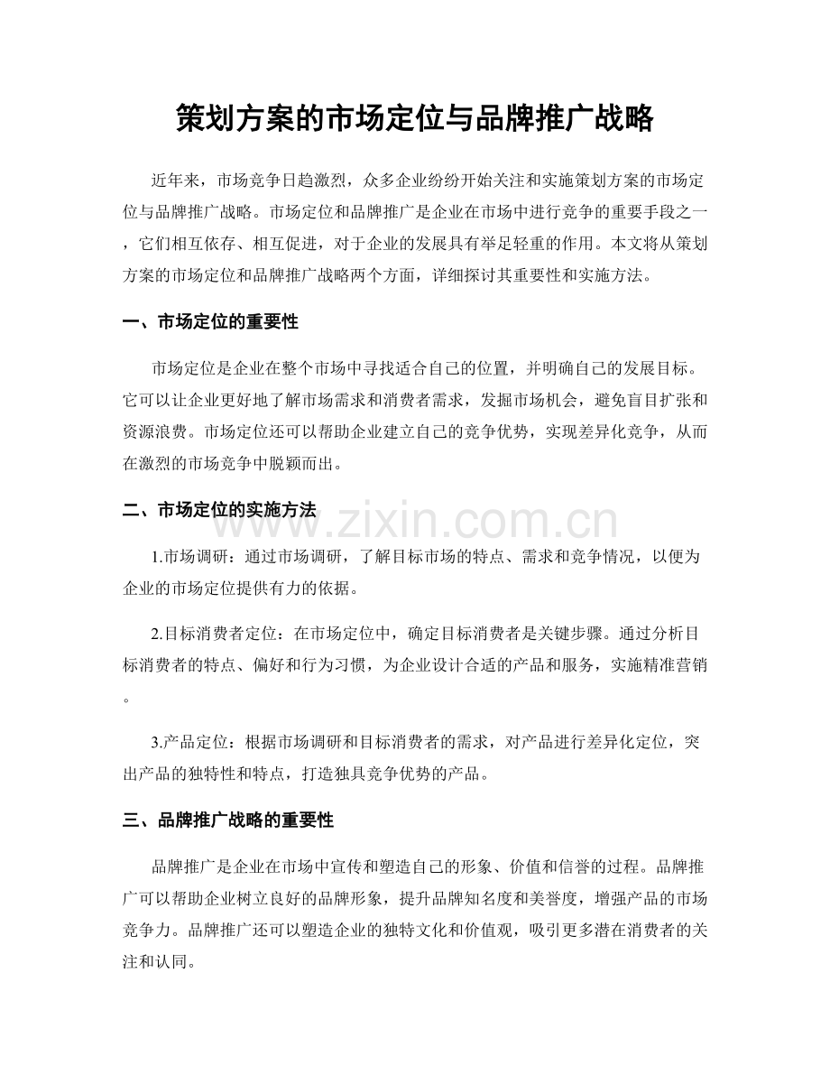 策划方案的市场定位与品牌推广战略.docx_第1页