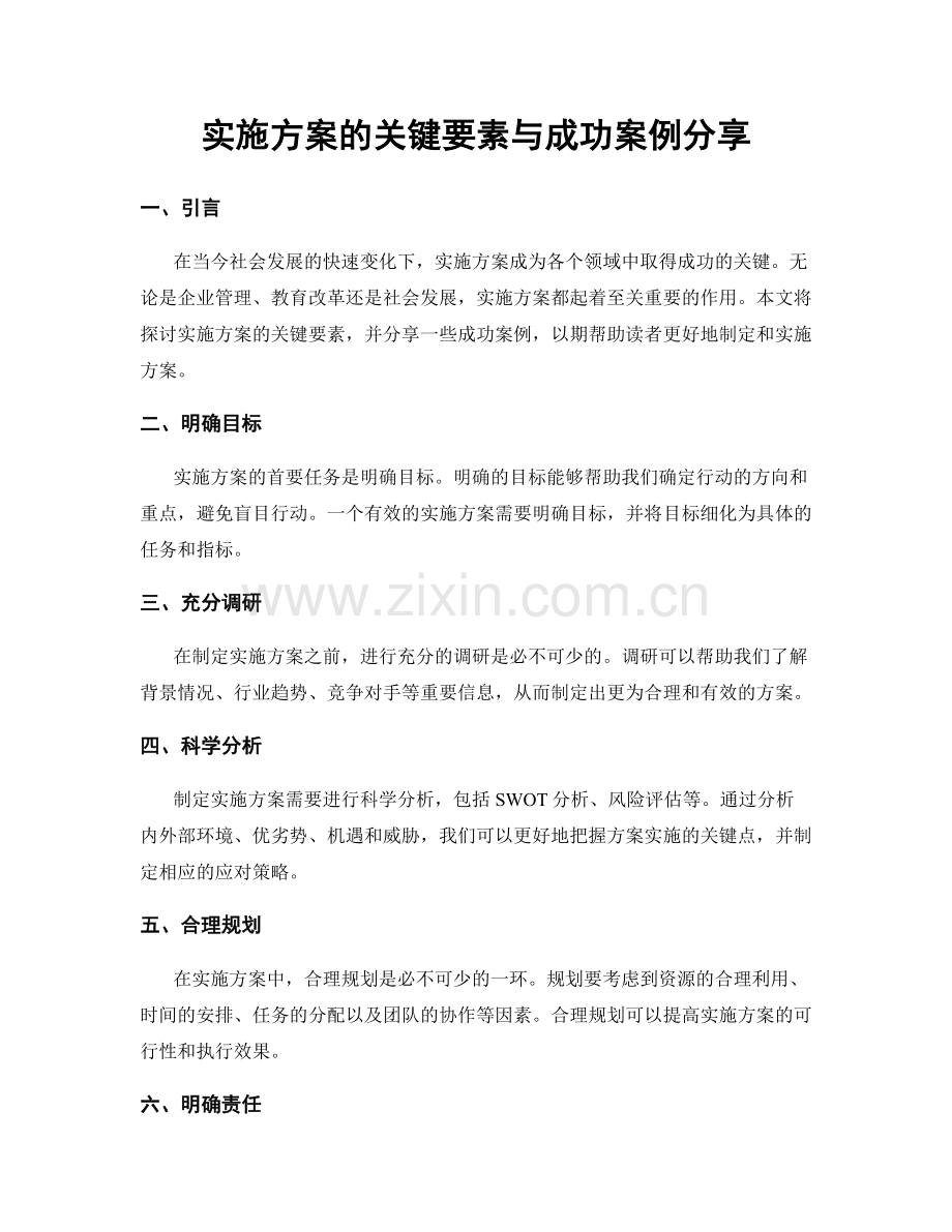 实施方案的关键要素与成功案例分享.docx_第1页