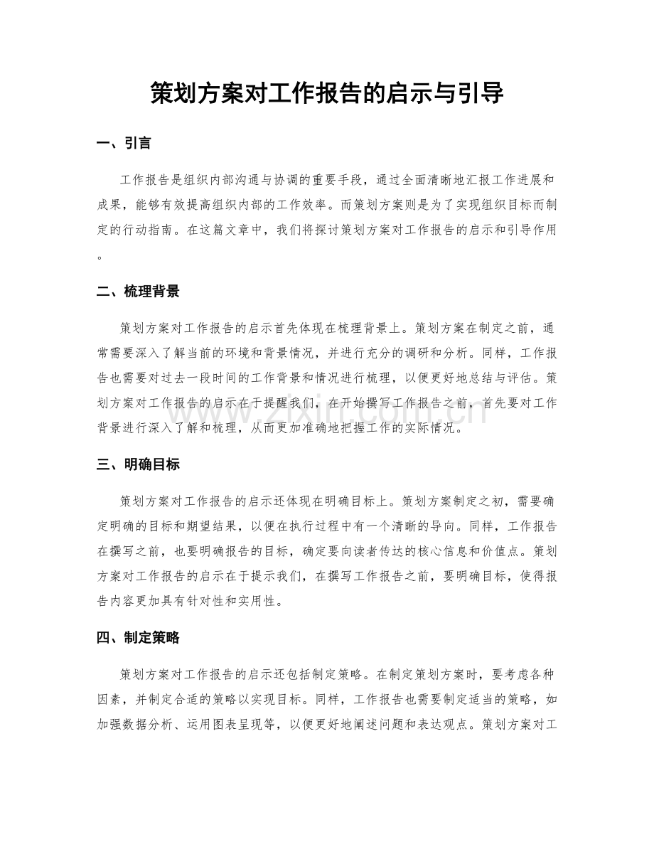 策划方案对工作报告的启示与引导.docx_第1页