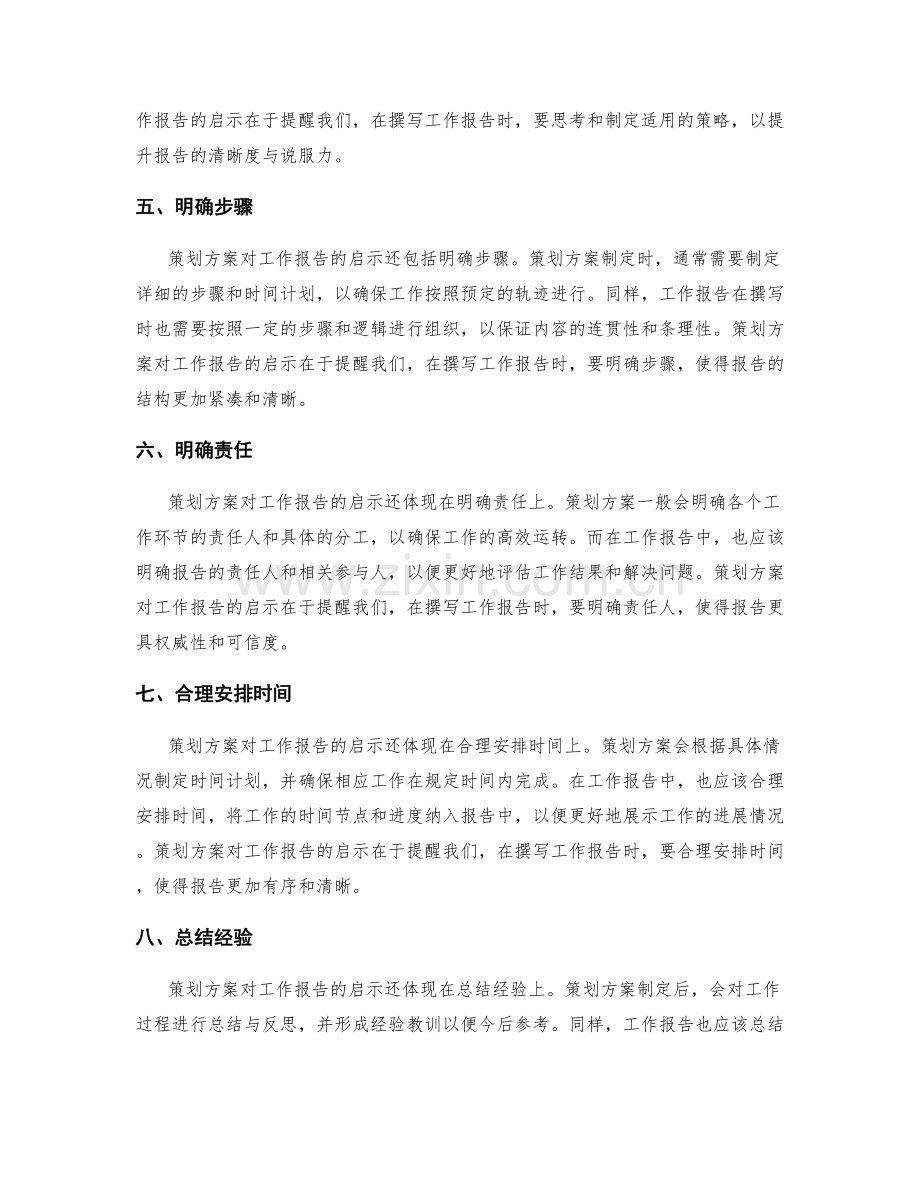 策划方案对工作报告的启示与引导.docx_第2页