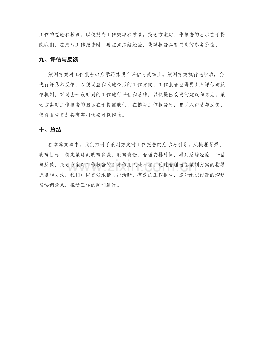 策划方案对工作报告的启示与引导.docx_第3页