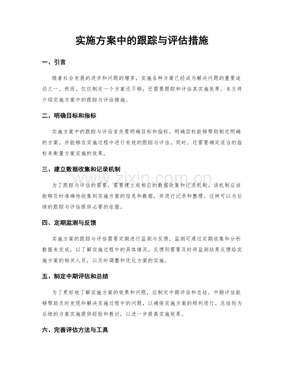 实施方案中的跟踪与评估措施.docx_第1页