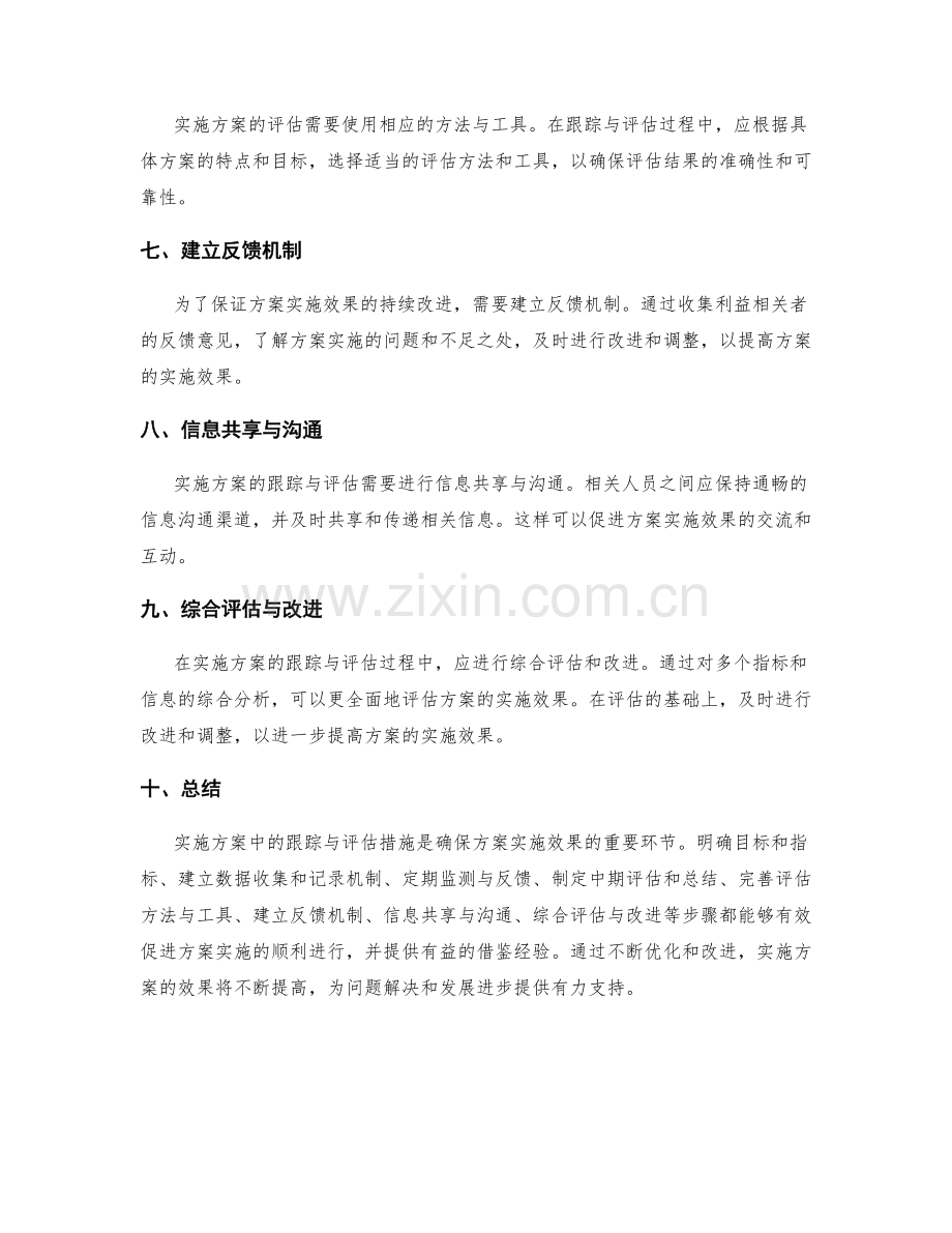 实施方案中的跟踪与评估措施.docx_第2页