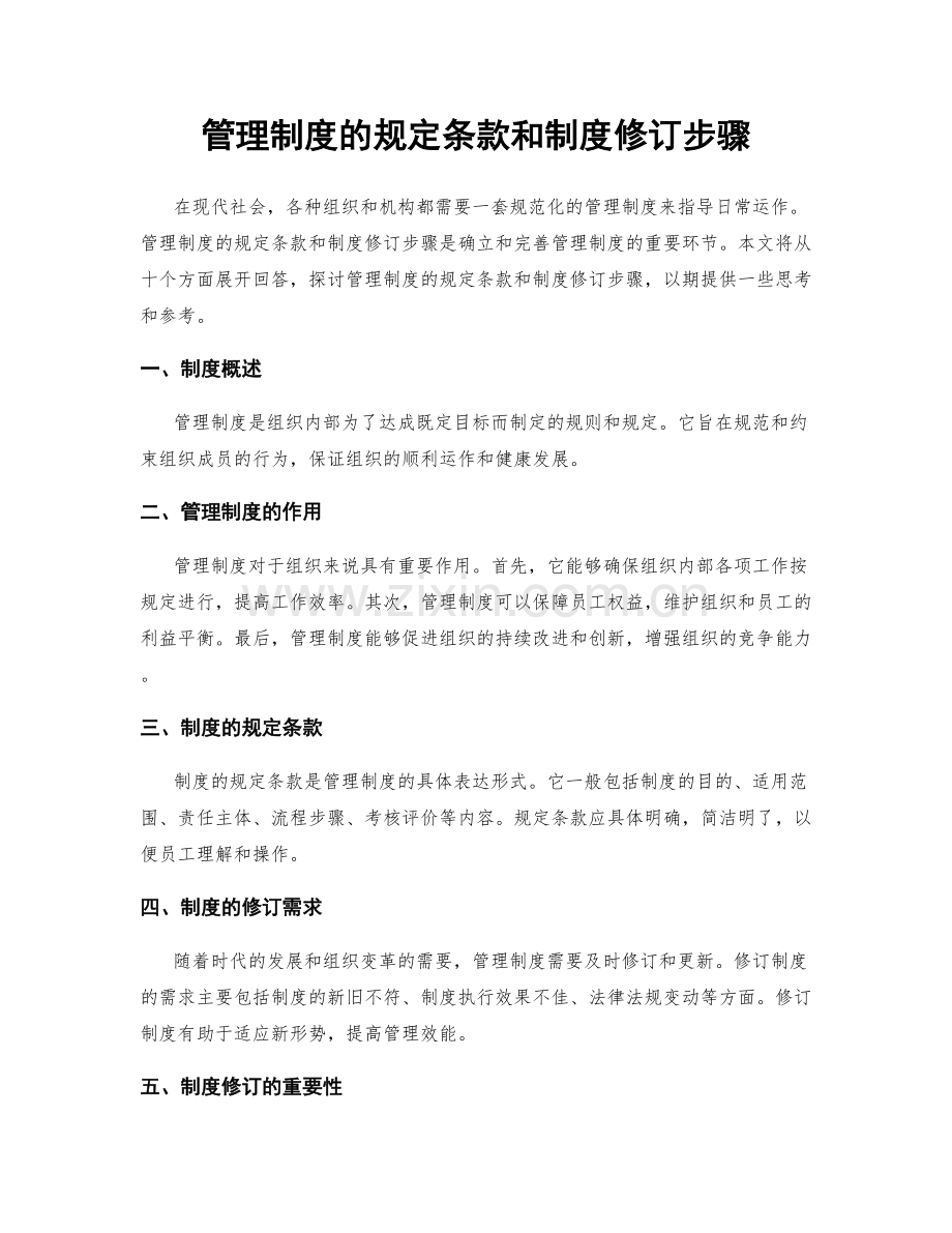 管理制度的规定条款和制度修订步骤.docx_第1页