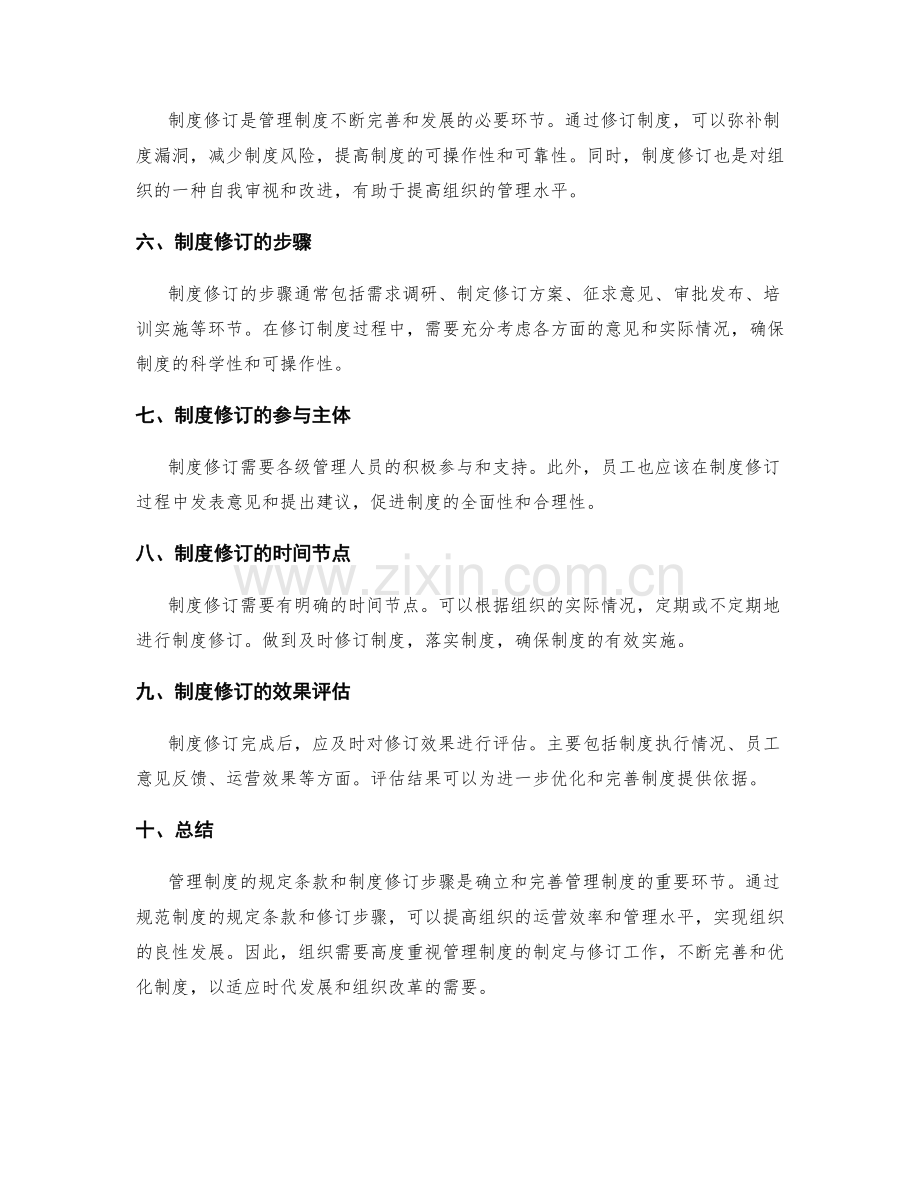 管理制度的规定条款和制度修订步骤.docx_第2页