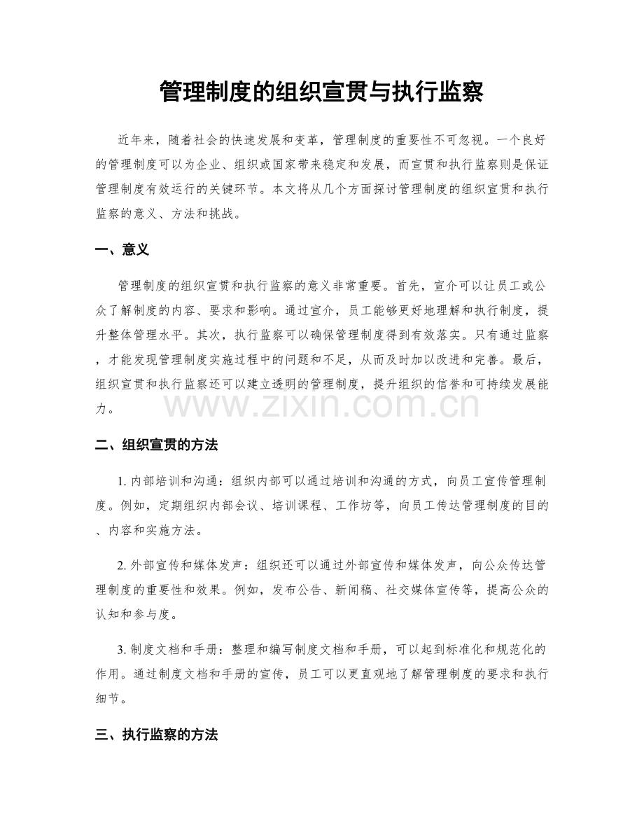 管理制度的组织宣贯与执行监察.docx_第1页