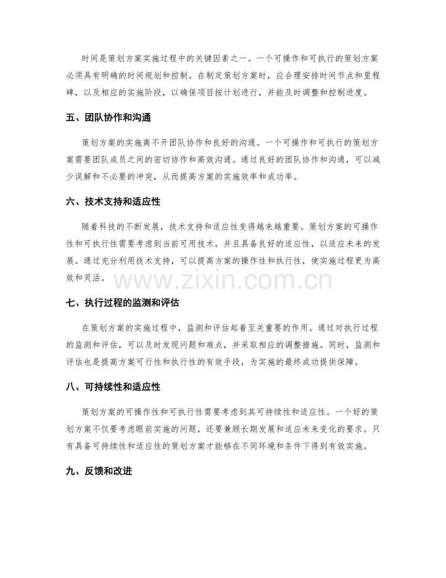 策划方案的可操作性和可执行性.docx_第2页