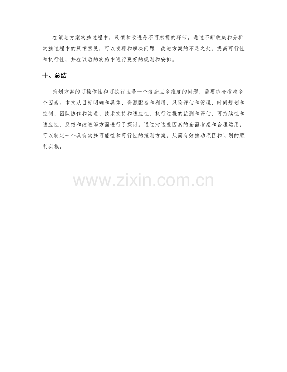 策划方案的可操作性和可执行性.docx_第3页