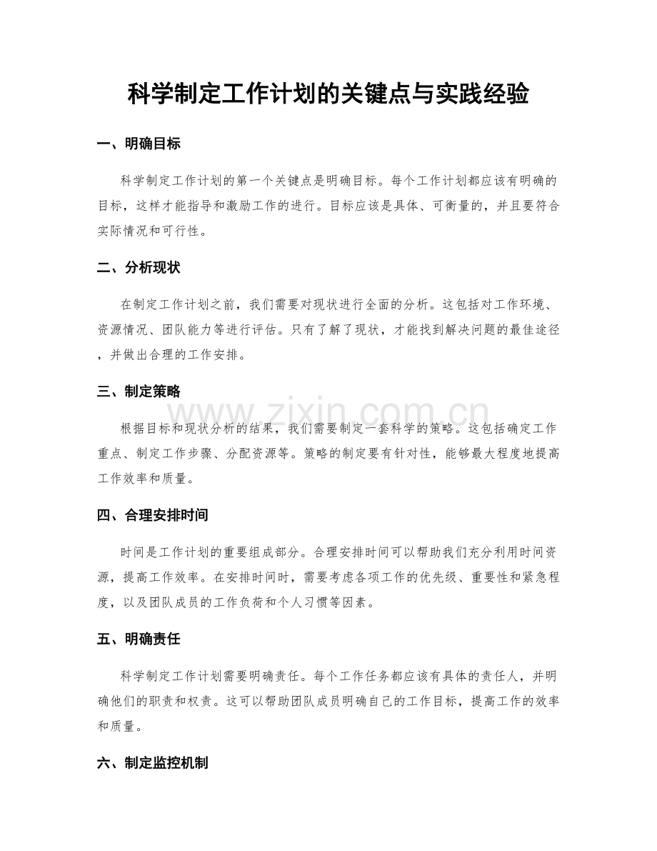 科学制定工作计划的关键点与实践经验.docx_第1页