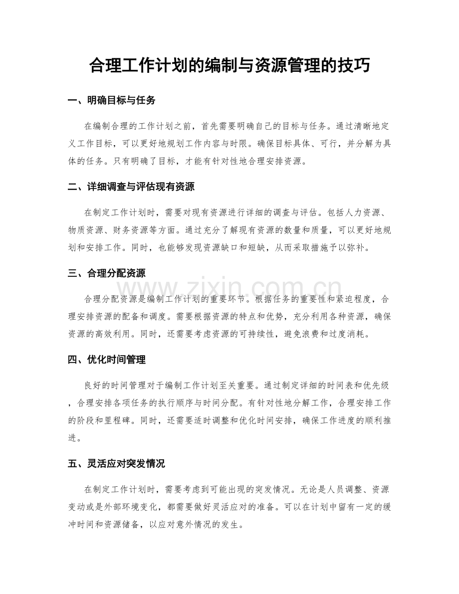 合理工作计划的编制与资源管理的技巧.docx_第1页