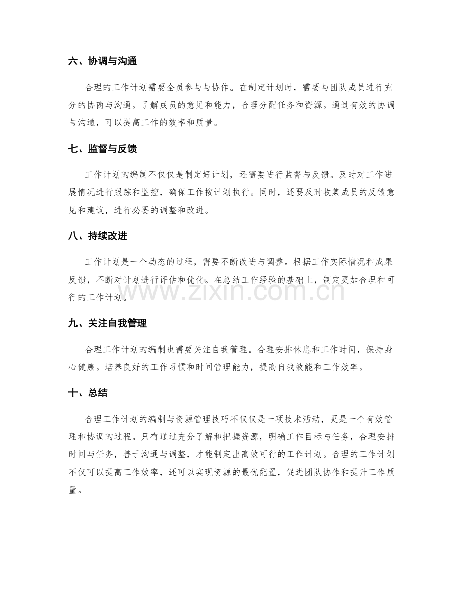 合理工作计划的编制与资源管理的技巧.docx_第2页