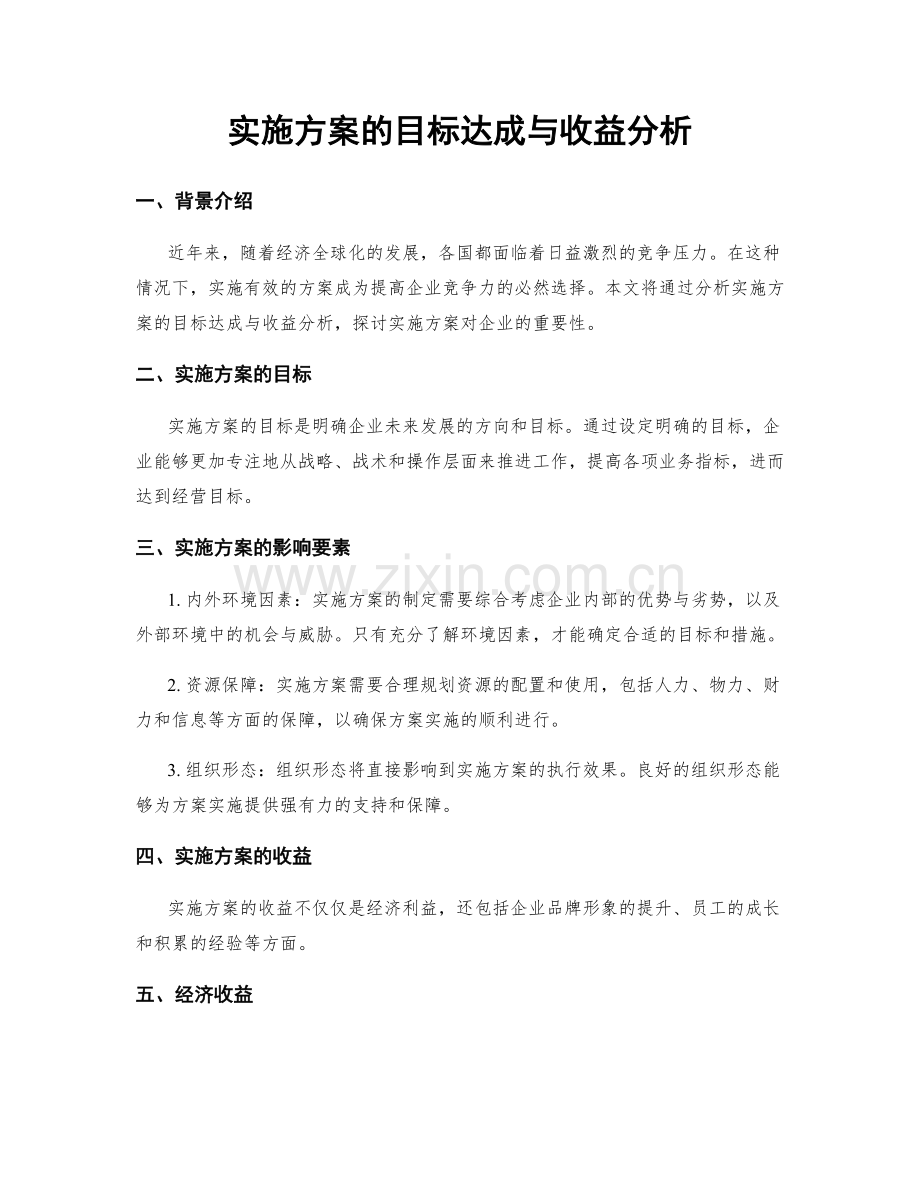 实施方案的目标达成与收益分析.docx_第1页