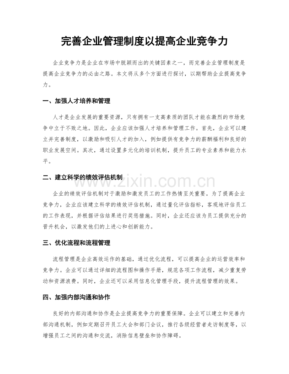 完善企业管理制度以提高企业竞争力.docx_第1页