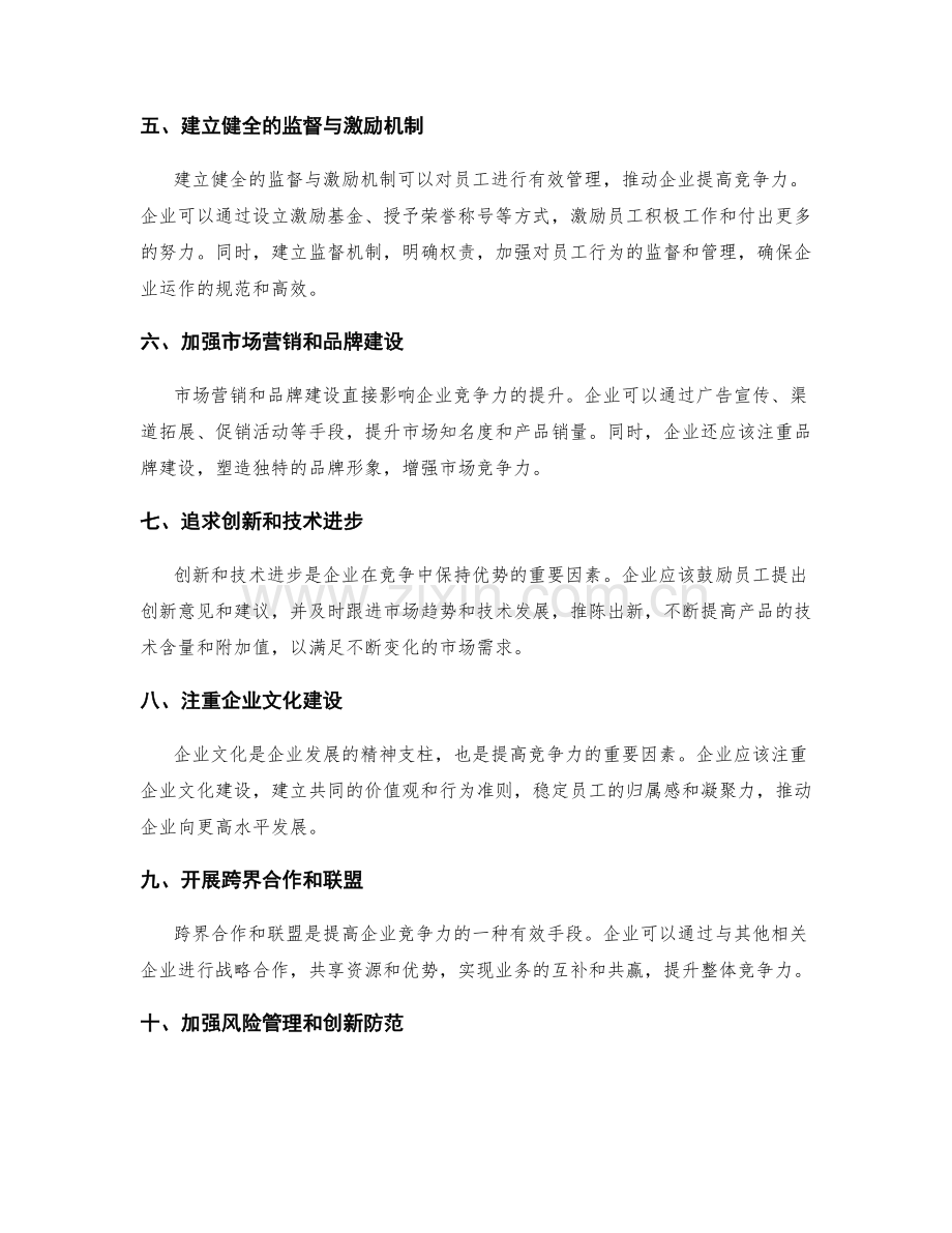 完善企业管理制度以提高企业竞争力.docx_第2页