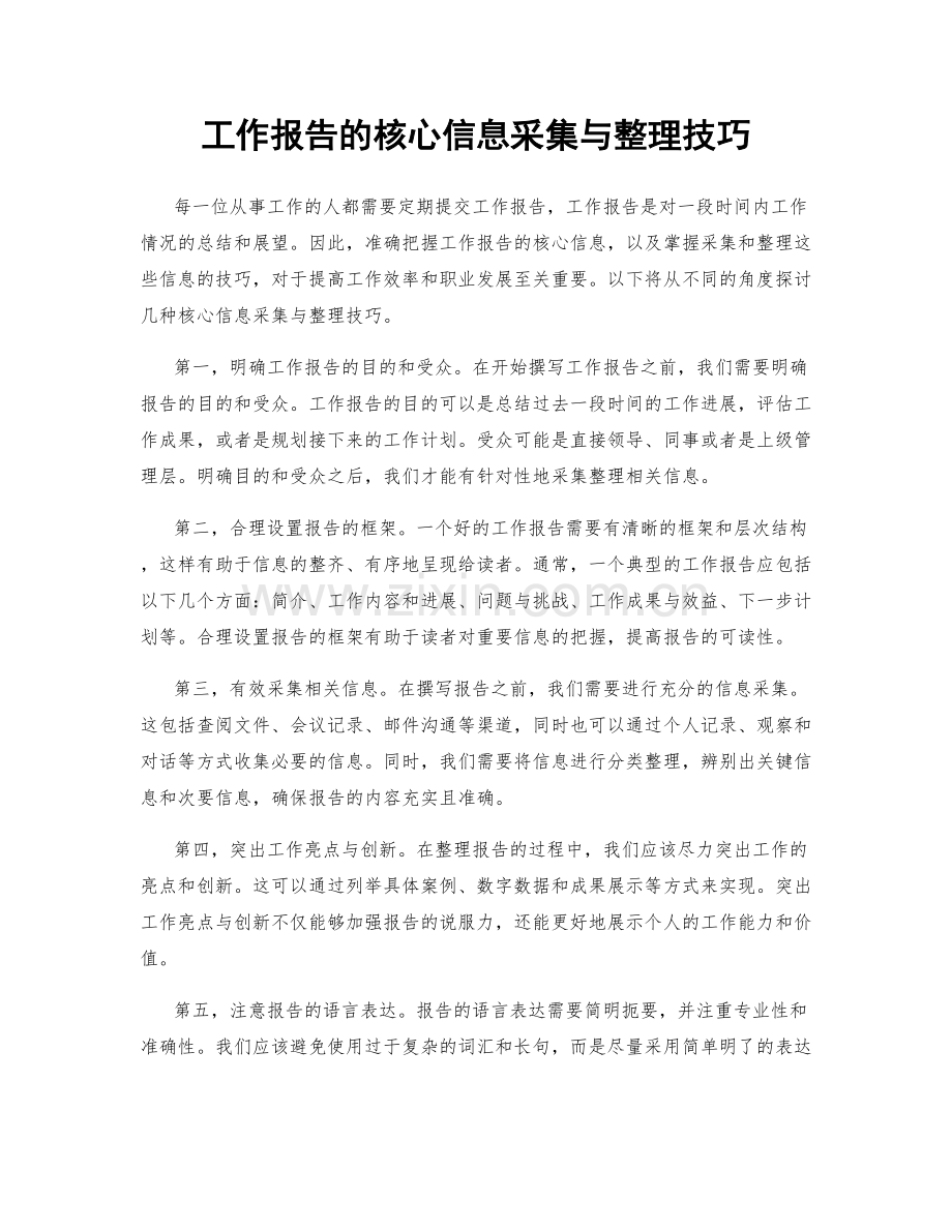 工作报告的核心信息采集与整理技巧.docx_第1页