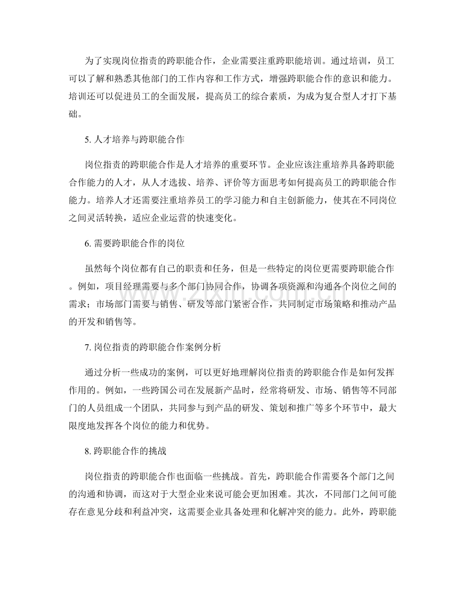 岗位职责的跨职能合作与人才培养.docx_第2页