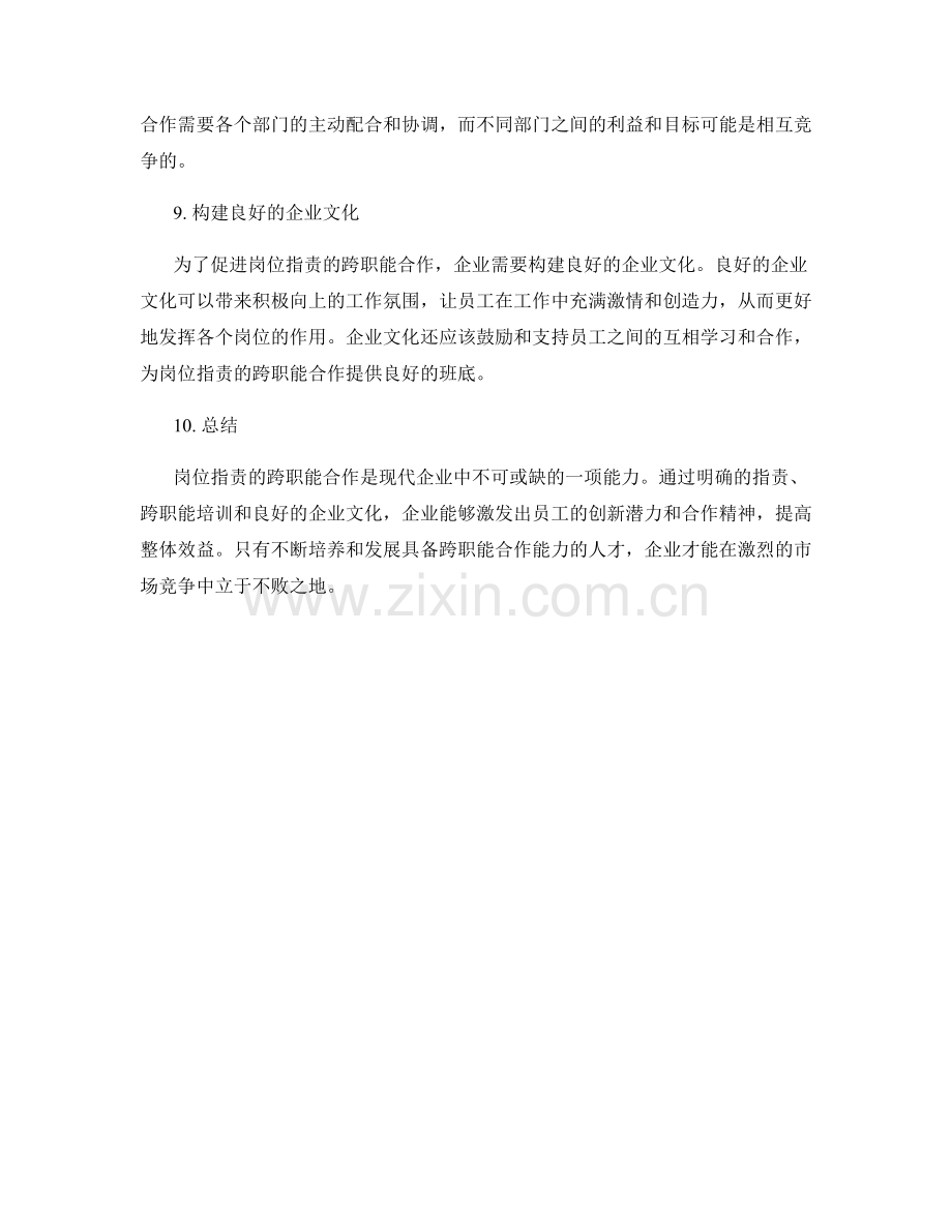 岗位职责的跨职能合作与人才培养.docx_第3页