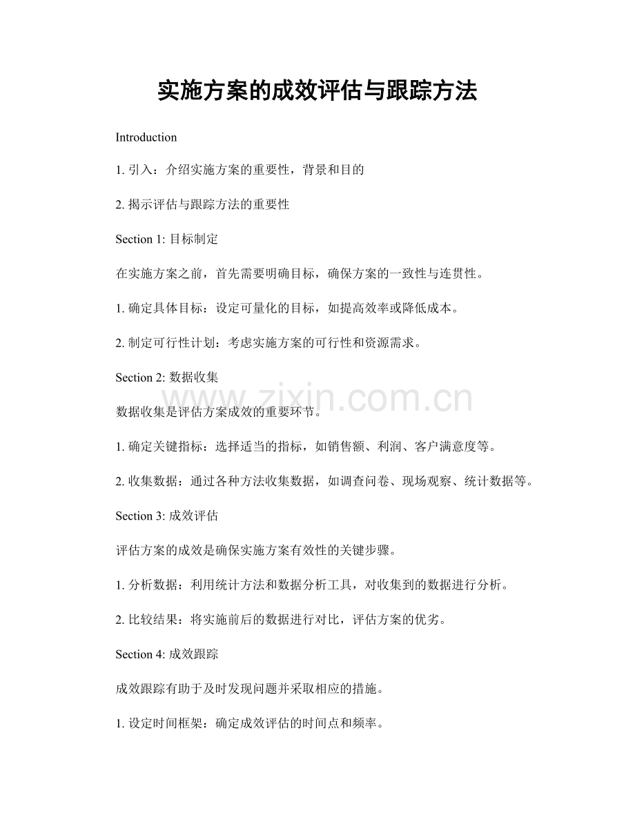 实施方案的成效评估与跟踪方法.docx_第1页