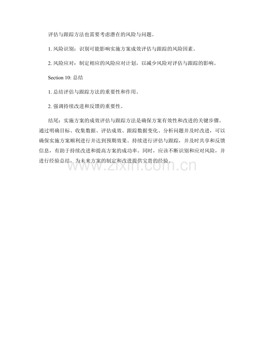 实施方案的成效评估与跟踪方法.docx_第3页