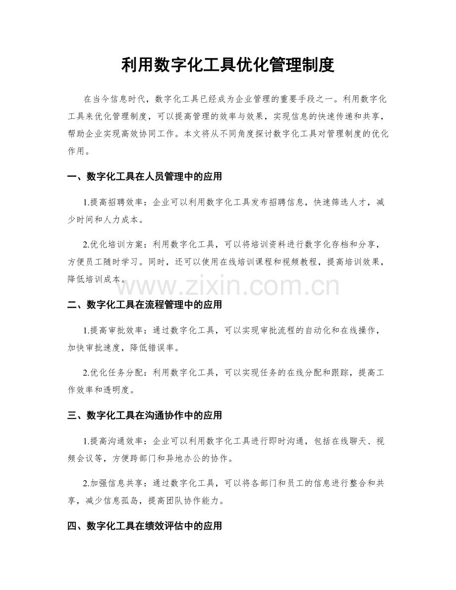 利用数字化工具优化管理制度.docx_第1页