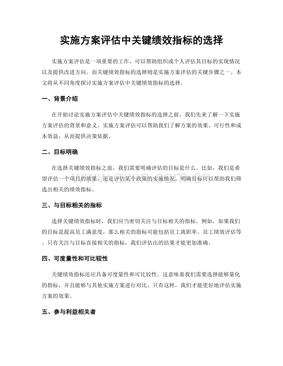 实施方案评估中关键绩效指标的选择.docx_第1页