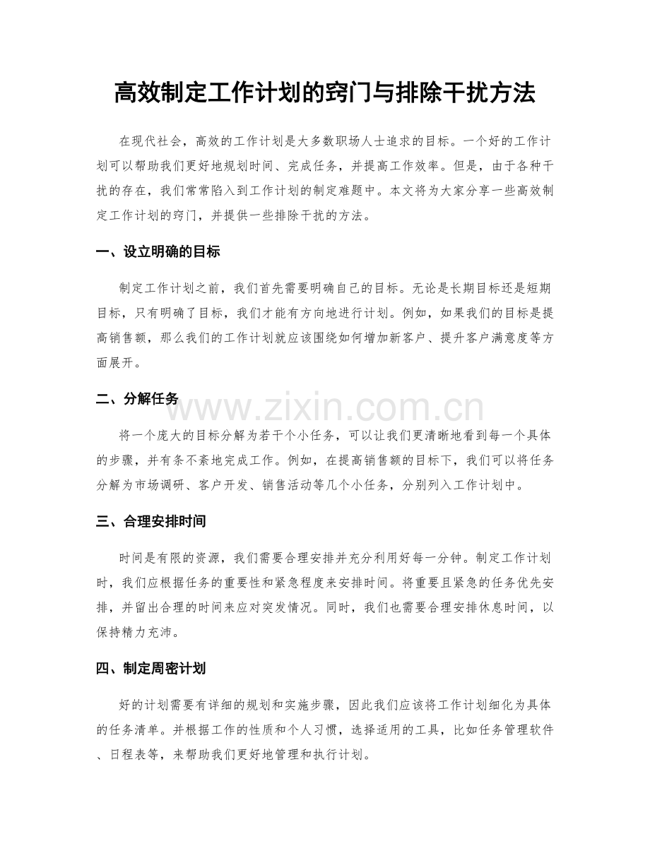 高效制定工作计划的窍门与排除干扰方法.docx_第1页