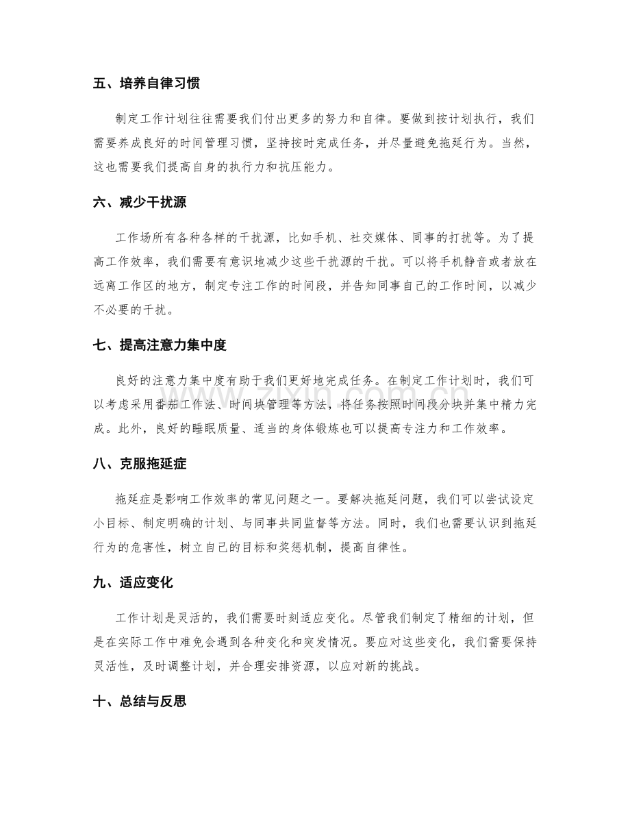 高效制定工作计划的窍门与排除干扰方法.docx_第2页