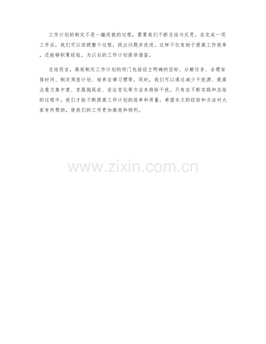 高效制定工作计划的窍门与排除干扰方法.docx_第3页