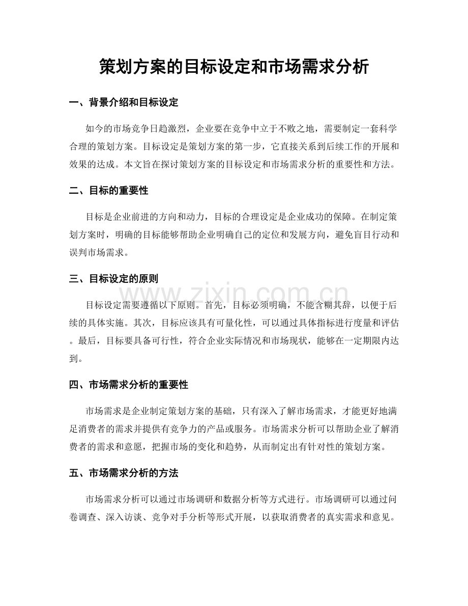 策划方案的目标设定和市场需求分析.docx_第1页