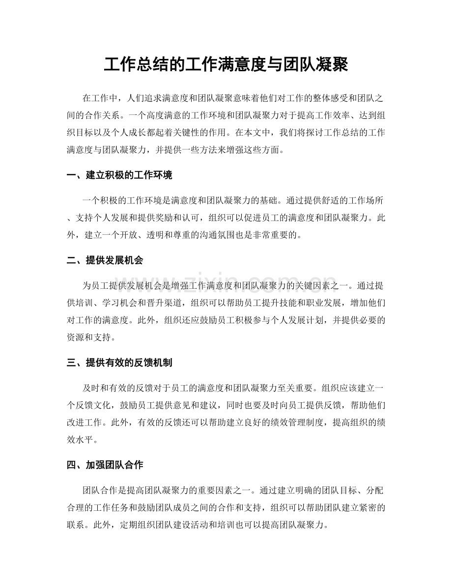 工作总结的工作满意度与团队凝聚.docx_第1页