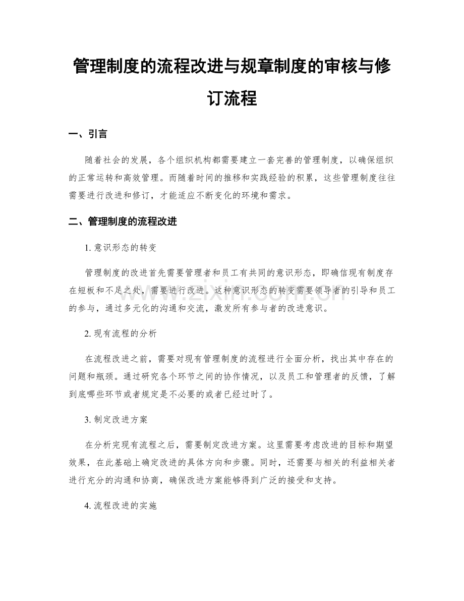 管理制度的流程改进与规章制度的审核与修订流程.docx_第1页