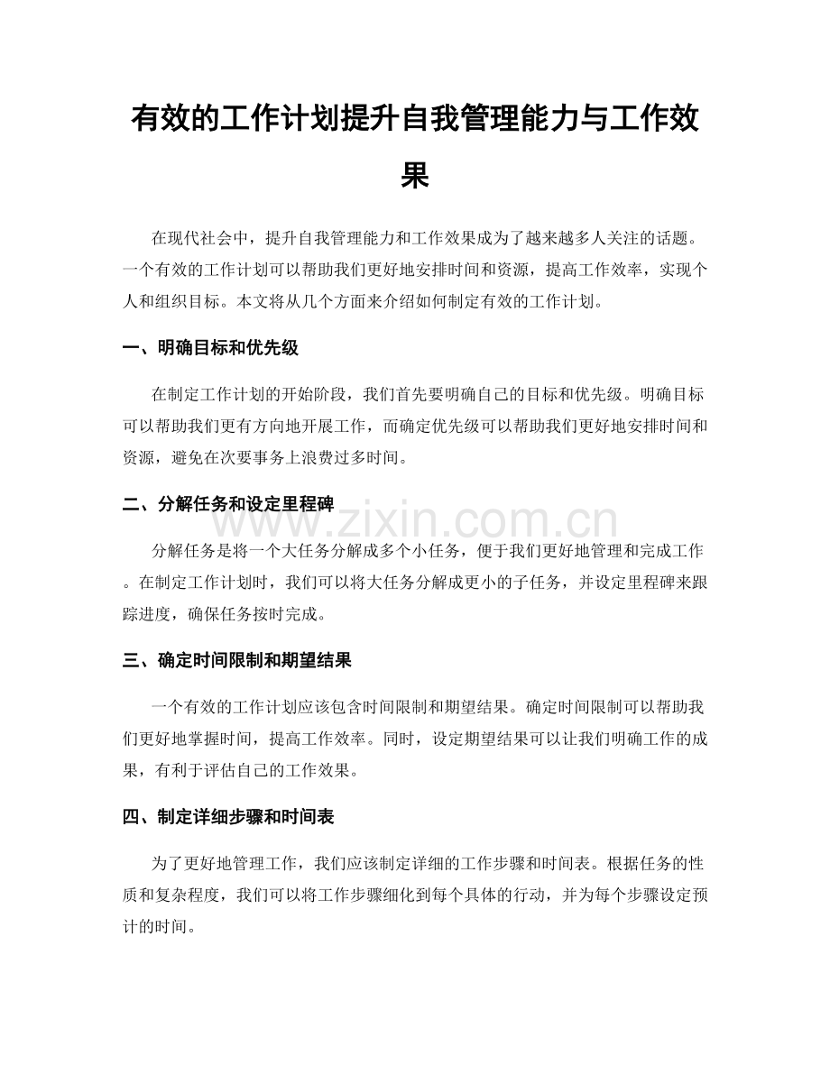 有效的工作计划提升自我管理能力与工作效果.docx_第1页