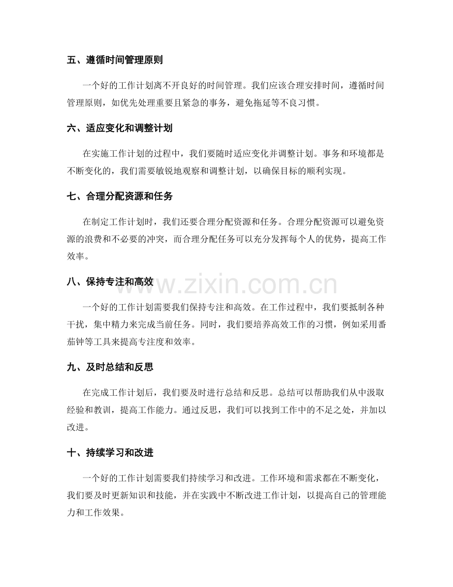 有效的工作计划提升自我管理能力与工作效果.docx_第2页