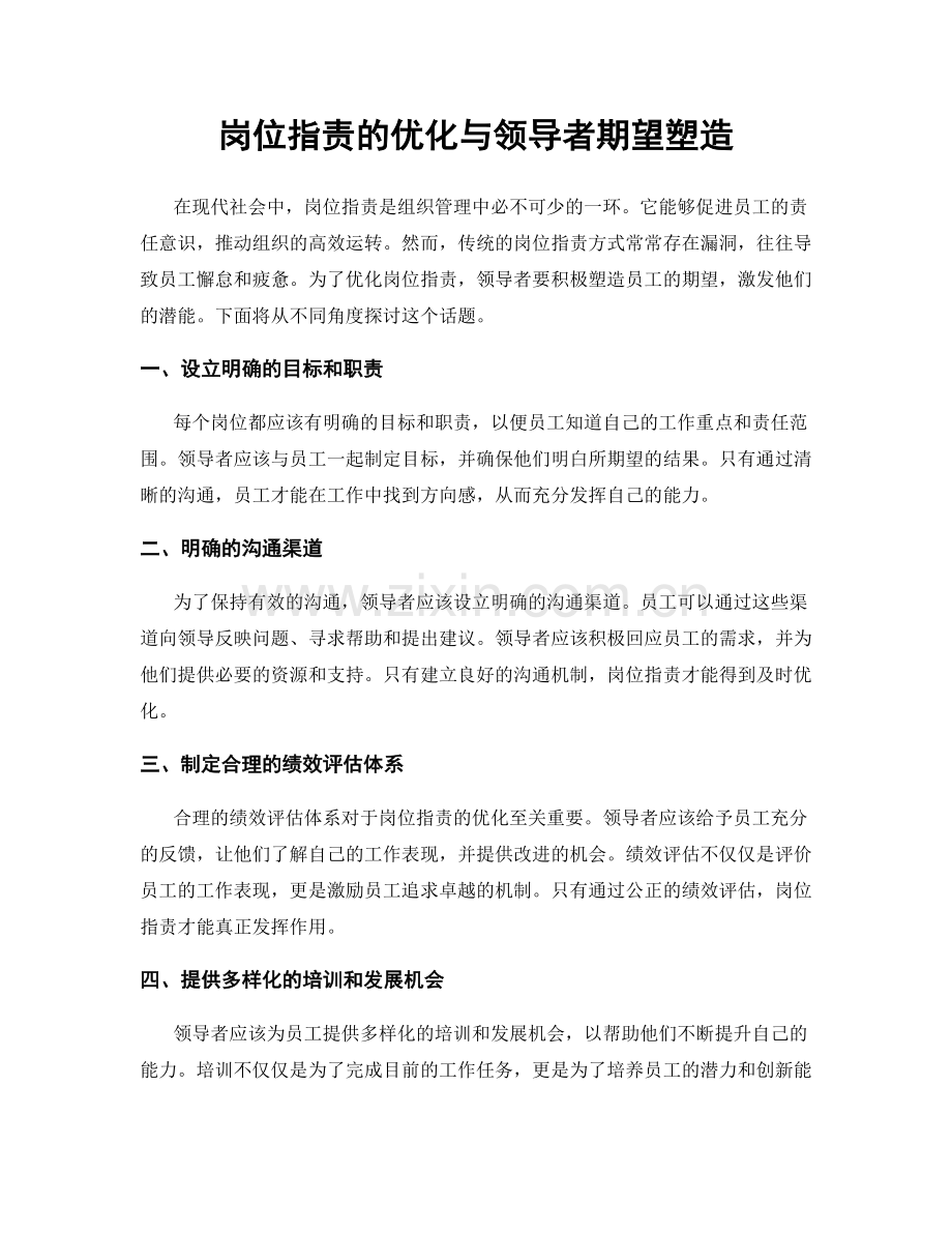 岗位职责的优化与领导者期望塑造.docx_第1页