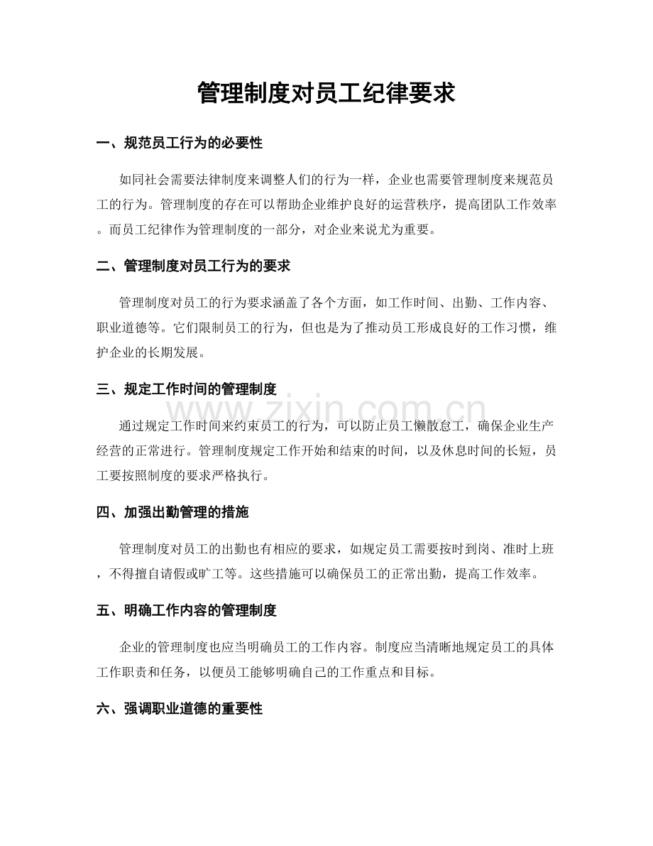 管理制度对员工纪律要求.docx_第1页