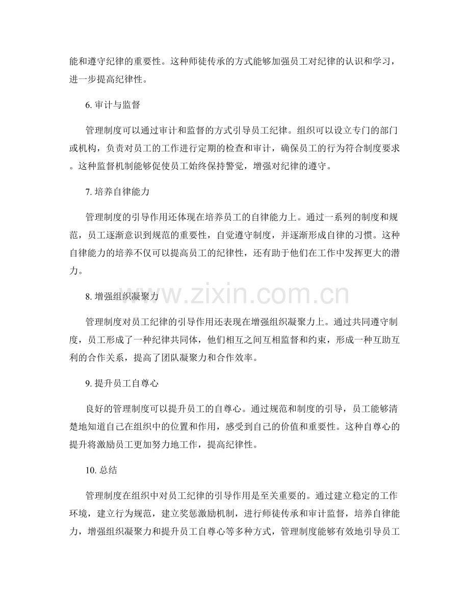 管理制度对员工纪律的引导作用.docx_第2页