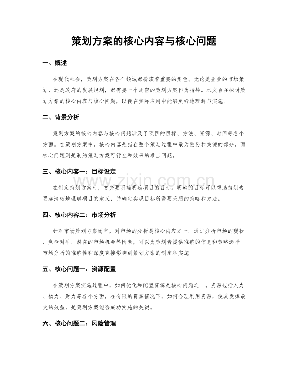 策划方案的核心内容与核心问题.docx_第1页