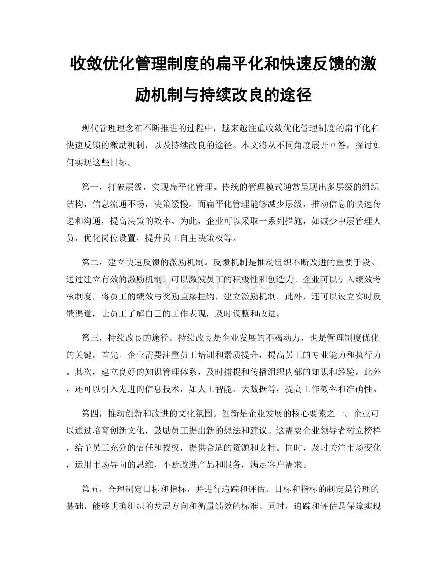 收敛优化管理制度的扁平化和快速反馈的激励机制与持续改良的途径.docx_第1页