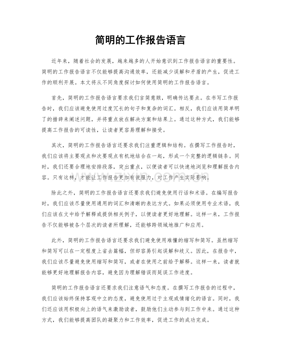 简明的工作报告语言.docx_第1页