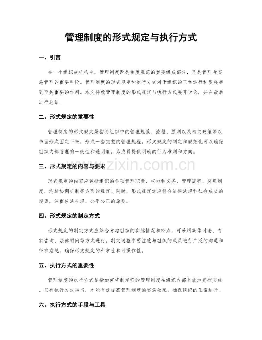 管理制度的形式规定与执行方式.docx_第1页