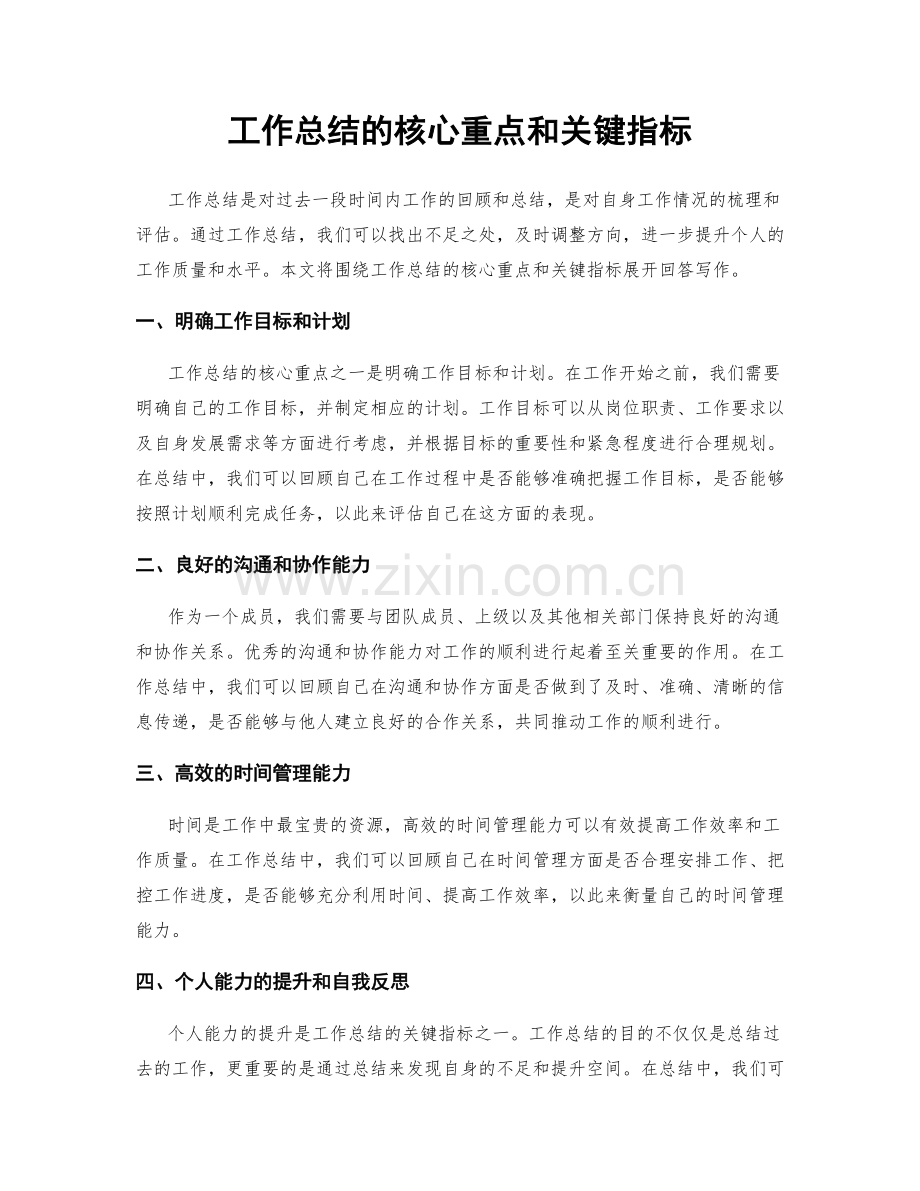 工作总结的核心重点和关键指标.docx_第1页