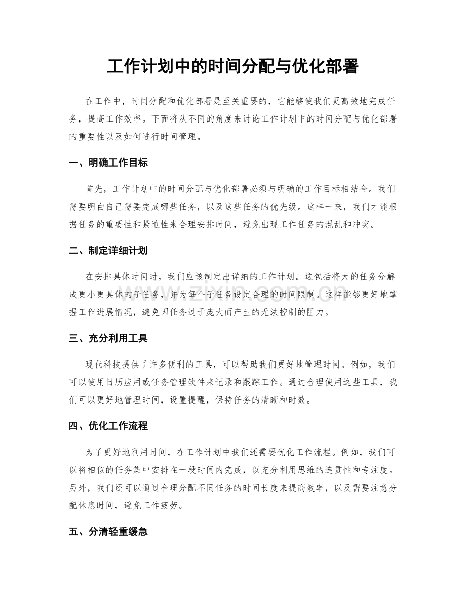 工作计划中的时间分配与优化部署.docx_第1页